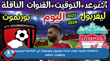 «انطلاقة مثيرة» موعد مباراه ليفربول وبورنموث في افتتاحية البريميرليج والقنوات الناقلة